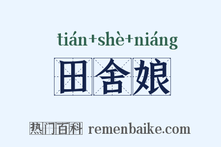 田舍娘是什么意思的图片